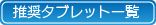 推奨タブレット一覧