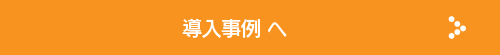 導入事例へ